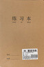 新时达 5本/16k练习本作业本练习簿数学语文3-6年级小学生初高中各科错题本牛皮纸B5大笔记本横线 共360页 实拍图