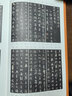 怀仁集王羲之圣教序字典/中国碑帖临习字典 实拍图