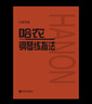 哈农钢琴练指法（大音符版）   实拍图