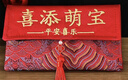 东之天地一周岁红包锦缎万元布艺宝宝生日红包周岁礼儿童新生儿满月礼红包 【喜添萌宝】横版红包【1个】 实拍图