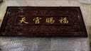原始匠工桃木天官赐福摆件解门对门大门玄关客厅家居纳福吉祥挂件 实拍图