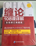 缠论108课详解(彩色修订典藏版) 股票书籍入门 缠中说禅 图解缠论指标书籍解说解析教材缠论操盘手证券股票投资理财经管书 实拍图