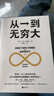 从一到无穷大 科普名著 清华大学校长 本书涵盖物理 化学 生物 天文学等内容 适合初中高中学生阅读的科学入门书 实拍图