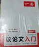 一本高中语文议论文入门 2026高考满分作文论点论据论证素材积累写作技巧方法高一二三高分优秀范文大全 晒单实拍图