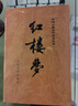 红楼梦原著版完整无删减注释丰富定本（套装上下全2册）人文版 中国古典文学读本丛书四大名著1-9年级小学初中高中必读书单语文推荐阅读古白话文人民文学出版社 小说 实拍图