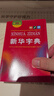 新华字典第12版双色本赠新华词典数字版1年使用权 商务印书馆2025年新版中小学生语文常备工具书 可搭购教材教辅现代汉语词典古汉语常用字字典牛津高阶英语词典作文书成语古代汉语词典 实拍图