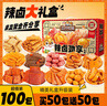 三只松鼠辣卤礼包零食大礼包卤味零食休闲食品夜宵解馋小吃送礼礼盒整箱 【100包荤素搭配】辣卤礼盒约704g 实拍图