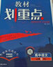 2026高中教材划重点 高一上 语文 必修 上册 人教版 教材同步讲解 理想树图书 实拍图
