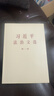 习近平法治文选 第一卷 大字本 中央文献出版社 实拍图