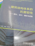 建筑结构体系的抗震韧性 理论、设计、模拟与试验 实拍图