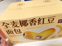 三只松鼠全麦椰香红豆卷1000g 全麦面包吐司小蛋糕早餐休闲零食糕点点心 实拍图