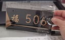 爱墨绘门牌号定制家用入户门包间公寓自粘福字款底板+数字（0-9）17*8cm 实拍图
