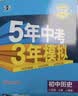 曲一线 初中地理 八年级上册 湘教版 2025秋初中同步练习 5年中考3年模拟五三 开学季 实拍图