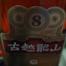 古越龙山 库藏金八年 半干型 绍兴黄酒 500ml 单瓶装  实拍图