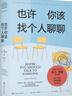 也许你该找个人聊聊 继蛤蟆先生去看心理医生之后，又一个关于心理咨询的动人故事 实拍图