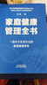 家庭健康管理全书 冯雪新作 一场关于生活方式的家庭健康革命让家人少生病更安心生活方式医学专家冯雪重磅新作  发书评赢免单 实拍图