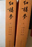 红楼梦原著版完整无删减注释丰富定本（套装上下全2册）人文版 中国古典文学读本丛书四大名著1-9年级小学初中高中必读书单语文推荐阅读古白话文人民文学出版社 小说 实拍图