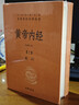 黄帝内经（全2册）中医养生入门全原文经典 三全本精装无删减中华书局中华经典名著全本全注全译 实拍图