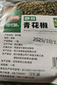 诗腾青花椒50克 麻椒干青花椒粒 特麻花椒藤椒  调味品香料 火锅调料 实拍图