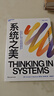 系统之美 决策者的思考思考第五项修炼作者彼得圣吉老师德内拉梅多斯 企业经营管理书籍 实拍图