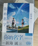 你的名字。（新海诚亲笔撰写，同名电影原作小说简体中文版，撩动万千观众的青春情怀） 实拍图