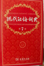 现代汉语词典第7版2025新版赠多功能数字词典1年使用权 商务印书馆最新版中小学生语文常备工具书 可搭购教材教辅现汉7古汉语常用字字典牛津高阶英语词典作文书成语古代汉语词典 实拍图