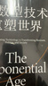 指数型技术重塑世界：作者提供全新视角和工具，帮我们在快速变化的世界中识别行业新机会，成跨越技术与社会之间指数鸿沟的未来指南！新商业模式 企业商业管理书籍湛庐 实拍图