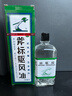 梁介福药业 斧标驱风油 56ml （祛风止痛芳香通窍用于伤风喷嚏鼻塞） 实拍图