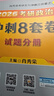 【肖八现货速发】肖秀荣2026考研政治肖四肖八1000题精讲精练冲刺8套卷4套卷考点预测知识点提要时政全家桶可搭徐涛核心考案价保 【冲刺Bi备】肖秀荣2026肖四肖八（肖八速发） 实拍图