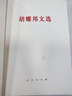 胡耀邦文选 实拍图