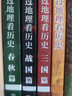 透过地理看历史：春秋篇+战国篇（全2册）地理为轴，历史为线，全景式解读春秋战国历史进程 实拍图
