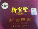 新宝堂陈皮新会十年陈皮白金版十五年珍藏版老陈皮10年蕴月瓶礼盒 【珍藏版15年】250g/瓶 实拍图