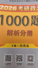 【肖八现货速发】肖秀荣2026考研政治肖四肖八1000题精讲精练冲刺8套卷4套卷考点预测知识点提要时政全家桶可搭徐涛核心考案价保 【热销3件套】26肖秀荣1000题+肖四肖八 实拍图