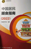 中国居民膳食指南（2022）  学龄儿童膳食指南 营养科学全书 营养素参考摄入量 科学研究报告临床营养与食品卫生学 国民膳食营养红宝书 人民卫生出版社   实拍图