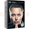 【自营正版】现货埃隆马斯克传 马斯克自传 硅谷钢铁侠马斯克自 史蒂夫乔布斯传作者力作 SpaceX商业传记书籍 中 晒单实拍图