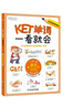 新东方 KET单词一看就会 KET考试核心词  一词一图漫画图解记忆法 京东独家定制 适用新版考试 对应朗思 A2 实拍图