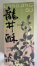 知味观龙井酥中式糕点传统茶点点心杭州特产伴手礼品送长辈老年人零食品 龙井酥2盒240g 实拍图