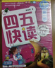 四五快读全套全彩图升级版：幼儿快速识字阅读法（套装全8册）正版赠送图书配套生字、词语音频暑假作业 一升二暑假衔接 小升初暑假衔接 实拍图