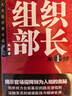组织部长（全三册）畅销十余年的官场经典 小说 实拍图