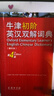 牛津初阶英汉双解词典第5版 赠小学英语学习包3年使用权 商务印书馆2025年新版中小学生英语词典工具书 可搭购新华字典现代汉语词典古汉常用词典成语古代汉语词典ket英语 实拍图
