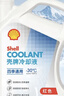 壳牌（Shell）长效防冻液 汽车冷却液 四季通用 -30℃ 4kg (红色) 养车保养 实拍图