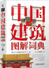 中国建筑图解词典 建筑艺术 园林艺术 中国传统文化 世界文化遗产 故宫 颐和园 皇家建筑 实拍图