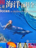 DK儿童海洋百科全书 精装正版 探索神秘的海洋世界 小学生科普百科书籍 6-12岁鲨鱼鲸鱼海底生物大全 蓝色海洋科普绘本 实拍图