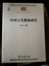 中国古代服饰研究 中华现代学术名著丛书·第三辑 简体彩色版 入选中小学阅读指导目录 商务印书馆出版 实拍图