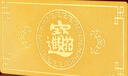 山东黄金（SD-GOLD）招财进宝Au9999黄金投资金条10g收藏理财 节日礼物 支持回购 实拍图