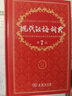 现代汉语词典第7版2025新版赠多功能数字词典1年使用权 商务印书馆最新版中小学生语文常备工具书 可搭购教材教辅现汉7古汉语常用字字典牛津高阶英语词典作文书成语古代汉语词典 实拍图