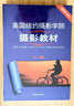 美国纽约摄影学院摄影教材（套装共2册）   实拍图