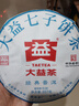 大益TAETEA茶叶普洱茶生茶 5年干仓 经典标杆饼茶100g 茶叶自己喝 实拍图