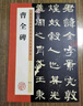 墨点字帖 曹全碑字帖原碑帖书法教程墨点隶书毛笔字帖历代经典碑帖高清放大对照本官方正品毛笔字汉隶曹全碑隶书字帖   实拍图