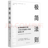 极简法则(全球销量百万册《80/20》作者诚意之作助你厘清商业环境，带领企业脱颖而出 实拍图